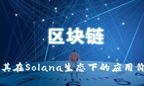 全面解析Math钱包：Solana生态下的数字资产管理利器

Math钱包, Solana, 数字资产, 区块链技术/guanjianci

## 内容主体大纲

1. **引言**
   - 数字资产管理的重要性
   - Math钱包的背景与发展

2. **Math钱包概述**
   - Math钱包的功能与特点
   - Solana生态中的作用

3. **为什么选择Math钱包？**
   - 安全性分析
   - 用户友好性

4. **Math钱包的使用指南**
   - 如何下载与安装Math钱包
   - 钱包的创建与恢复步骤
   - 如何进行数字资产的发送与接收

5. **Solana生态与Math钱包的关系**
   - Solana区块链技术介绍
   - Math钱包如何支持Solana上的DApp

6. **Math钱包的未来发展**
   - 竞争分析
   - 潜在的市场机会与挑战

7. **总结**

## 引言

随着数字经济的快速发展，数字资产的管理变得愈发重要。许多人开始选择虚拟货币投资，以期获得更高的收益。而对于这些资产的管理，选择一个安全、便捷的钱包至关重要。在诸多钱包中，Math钱包作为一个新兴的数字资产管理工具，以其独特的功能和定位在市场上脱颖而出。

本文将全面解析Math钱包，尤其是在Solana生态中的应用与优势，以帮助用户更好地理解其使用价值。

## Math钱包概述

### Math钱包的功能与特点

Math钱包是一款多链钱包应用，支持包括以太坊、比特币、Solana等多个主流区块链资产的管理。它不仅可以安全存储用户的私钥，还提供集成DApp浏览器、交易所、资产记录等多种功能，让用户能在一个平台上完成资产的管理与交易。

### Solana生态中的作用

在Solana生态中，Math钱包的重要性不言而喻。Solana是一种高性能的区块链，以其极速交易与低费用著称。而Math钱包作为Solana支持的钱包，用户可以方便地实现资产管理与DApp交互，增强了用户体验。

## 为什么选择Math钱包？

### 安全性分析

安全性是用户选择数字钱包时的首要考虑因素。Math钱包采用了多重加密技术，以确保用户的资产安全。用户的私钥在本地存储，永远不会被上传到服务器。此外，Math钱包还支持生物识别技术，使得钱包的解锁过程更为安全可靠。

### 用户友好性

Math钱包的用户界面简单易懂，即使是新手也能快速上手。提供一键式的资产管理功能，让用户能够轻松进行发送、接收与交易。同时，Math钱包还提供了丰富的帮助文档与社区支持，用户在使用过程中如有疑问，可以及时获得帮助。

## Math钱包的使用指南

### 如何下载与安装Math钱包

用户可以在Math钱包的官方网站或相关应用商店下载并安装该应用。该钱包支持安卓和iOS系统，用户只需按照提示完成下载和安装即可。

### 钱包的创建与恢复步骤

创建一个新的Math钱包非常简单，用户只需选择“创建钱包”选项，并按照提示设置密码和备份助记词。若用户需恢复之前的钱包，则需输入助记词进行恢复。

### 如何进行数字资产的发送与接收

Math钱包支持一键发送和接收资产。用户只需选择要发送的资产、填写对方地址和金额，就可以完成发送。而接收资产时，只需提供自己的钱包地址即可。

## Solana生态与Math钱包的关系

### Solana区块链技术介绍

Solana是一种新兴的区块链技术，其特点在于高速度与低交易费用。它支持智能合约和去中心化应用（DApp），吸引了大量开发者和用户。

### Math钱包如何支持Solana上的DApp

Math钱包提供了Solana区块链上的DApp浏览服务，用户可以通过Math钱包直接访问各种DApp，例如去中心化交易所、NFT市场等，大大提升了用户体验。

## Math钱包的未来发展

### 竞争分析

尽管Math钱包在市场上取得了一定的成功，但竞争也相当激烈。在诸如MetaMask、TrustWallet等知名钱包的竞争压力下，Math钱包需继续创新并增强其独特性。

### 潜在的市场机会与挑战

未来，Math钱包可以借助Solana生态的扩展机会，进一步发展其用户基础。同时，也需应对市场上不断变化的技术与用户需求，保持与时俱进。

## 总结

Math钱包作为一款集成了多种功能的数字资产管理工具，不仅在用户体验上表现出色，还在安全性等方面展现了其独特优势。对于希望在Solana生态中进行资产管理的用户来说，Math钱包无疑是一个值得信赖的选择。

## 相关问题及深入解析

### 问题1：Math钱包的安全性如何保证？

#### 1.1 多重加密技术
Math钱包使用多重加密技术，为用户的私钥提供防护。私钥在用户设备本地生成，并不会传输至服务器。即使黑客入侵服务器，用户的资产仍然安全。

#### 1.2 助记词的重要性
用户创建Math钱包时会获得助记词，这些助记词是恢复钱包的关键。用户需妥善保管这串助记词，确保无人可获取，以防止资产丢失。

#### 1.3 生物识别技术的运用
Math钱包还支持指纹或面部识别等生物识别技术，用户在解锁钱包时，需进行生物认证，进一步提升安全性。

#### 1.4 定期安全更新
Math团队定期发布安全更新，以修复可能出现的漏洞和提升安全性。用户需及时更新应用，以确保其钱包安全。

### 问题2：如何在Math钱包中管理多种数字资产？

#### 2.1 支持的资产类型
Math钱包支持多种流行的数字资产，包括比特币、以太坊、Solana等，使得用户可以在一个钱包中管理多种资产，避免了资产分散。

#### 2.2 简易的资产管理界面
Math钱包提供了友好的资产管理界面，用户可以轻松查看不同资产的余额，进行汇款或交易。界面直观，用户能够快速完成所需操作。

#### 2.3 跨链功能
在Math钱包中，用户能够便捷地进行跨链转账，这使得资产管理变得更加灵活，用户可以利用不同链上的资产特点进行投资。

#### 2.4 实时市场数据监控
Math钱包提供实时的市场数据和价格变动，方便用户及时掌握市场动态，合理制定交易策略。

### 问题3：如何有效利用Math钱包的DApp功能？

#### 3.1 DApp的定义及作用
DApp即去中心化应用，是建立在区块链技术上的应用。Math钱包集成大量DApp，用户可直接通过钱包访问，以实现交易和其他功能。

#### 3.2 如何访问DApp？
用户打开Math钱包后，可以在DApp浏览器中直接搜索自己感兴趣的DApp，如去中心化交易所、NFT市场等，轻松访问。

#### 3.3 DApp的使用案例
例如，用户在去中心化交易所上可直接通过Math钱包进行交易，省去转账到交易所的麻烦。此外，用户还能参与各种DeFi项目，获取收益。

#### 3.4 DApp之间的配合
值得注意的是，一些DApp相互之间是可以协同工作的，比如用户可以通过某个DApp购买NFT，再通过另一个DApp进行交易。Math钱包在此过程中起到承上启下的作用。

### 问题4：如何有效使用Math钱包的备份和恢复功能？

#### 4.1 备份的重要性
备份是保留数字资产的重要步骤，用户需在创建钱包时及时备份助记词，避免因设备丢失等情况造成不可逆损失。

#### 4.2 助记词的正确保管
助记词应保存在安全的地方，避免电子记录或在线存储。纸质记录是最安全的选择之一，且用户不应将助记词泄露给他人。

#### 4.3 恢复步骤详解
用户在需要恢复钱包时，打开Math钱包并选择恢复选项，输入助记词即可完成恢复。此外，建议定期进行钱包状态的 check，以确保资产完整。

#### 4.4 垄断风险与承担
若用户遗失助记词或者保管不当，将面临资产无法恢复的风险。因此，用户须对此有充分认识，确保采取相应措施减少风险。

### 问题5：Math钱包与传统金融服务的不同之处在哪？

#### 5.1 去中心化与信任机制
传统金融服务依赖中心化机构，而Math钱包利用区块链技术实现去中心化，用户无需信任第三方，即可自由地管理与交易数字资产。

#### 5.2 交易费用的对比
Math钱包支持的区块链大多具有较低的交易费用，在进行转账时，用户可享受微小的手续费，而在传统金融服务中，手续费往往较高且隐藏。

#### 5.3 交易时效的差异
Math钱包的数字资产交易速度受区块链性能约束，通常情况下可实现快速确认。而传统金融服务中的交易，尤其是跨境汇款常常需要数天才能完成。

#### 5.4 用户控制权的不同
在Math钱包中，用户为自己资产的唯一控制者，能够自主进行所有管理操作；而在传统金融中，资金由金融机构管理，用户的控制权大打折扣。

### 问题6：如何在Math钱包上下更大的投资决策？

#### 6.1 对市场与项目进行研究
用于确保在投资前进行详细的市场调研与技术分析，了解不同数字资产的潜力和风险，才能做出理性的投资决策。

#### 6.2 选择多样化的资产组合
通过选择多种不同类型的数字资产来分散风险，不应将所有投资集中在某单一资产之上，以降低整体投资风险。

#### 6.3 跟踪资产表现
利用Math钱包提供的实时数据，用户可以及时获知自己资产的表现，市场走势信息，以便做出相应的调整决策。

#### 6.4 与他人交流学习
在Math钱包的社区中，用户可以与其他投资者进行交流，获取经验和建议，持续提升自己的投资能力。

以上内容涵盖了对Math钱包的深度解析及其使用中的关键问题，帮助读者全面理解Math钱包在数字资产管理中的重要性及其在Solana生态下的应用价值。