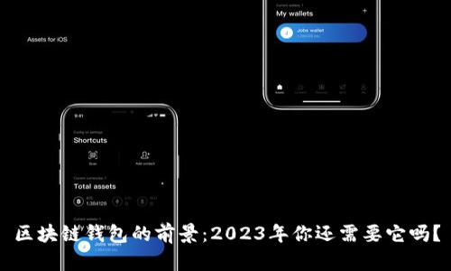 区块链钱包的前景：2023年你还需要它吗？