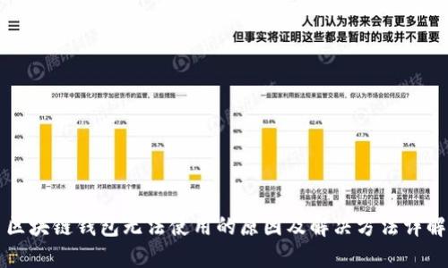 区块链钱包无法使用的原因及解决方法详解