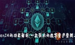 TokenIM的功能解析：一款强大的数字资产管理工具