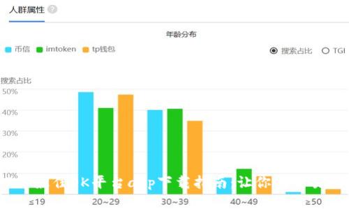 2023年最佳OK平台app下载指南：让你的交易更轻松