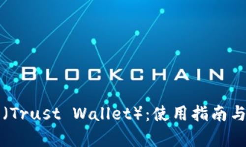 信任钱包（Trust Wallet）：使用指南与功能解析