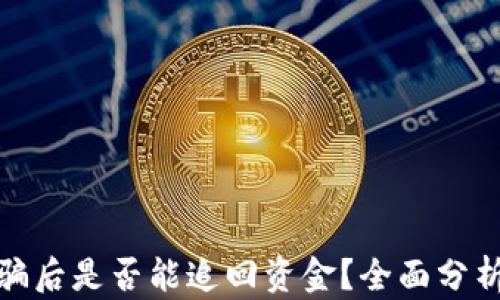 
数字货币受骗后是否能追回资金？全面分析与应对策略