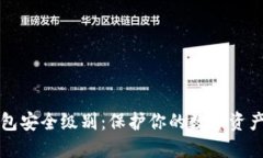 区块链钱包安全级别：保护你的数字资产免受侵