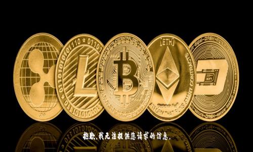 抱歉，我无法提供您请求的信息。