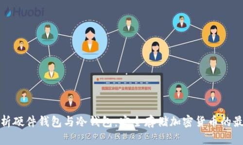 全面解析硬件钱包与冷钱包：安全存储加密货币的最佳选择