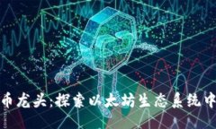 ### ERC20代币龙头：探索以太坊生态系统中的领军