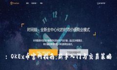 : OKEx币官网指南：新手入门与交易策略