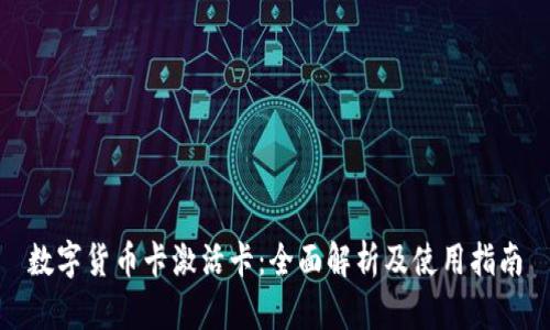 数字货币卡激活卡：全面解析及使用指南