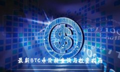 最新BTC币价格查询与投资指南