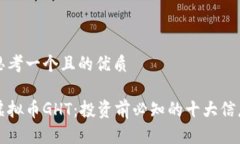 思考一个且的优质虚拟币GHT：投资前必知的十大