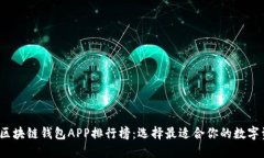 2023年最新区块链钱包APP排行榜：选择最适合你的