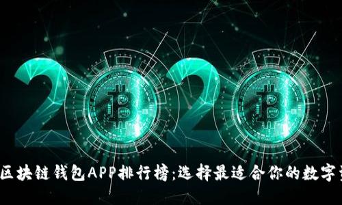 2023年最新区块链钱包APP排行榜：选择最适合你的数字资产管理工具