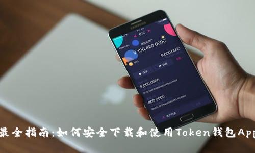 最全指南：如何安全下载和使用Token钱包App