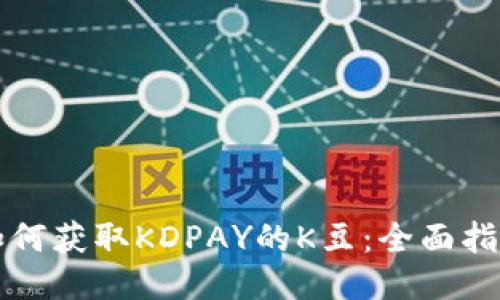 如何获取KDPAY的K豆：全面指南