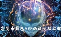 数字货币钱包APP的核心功能解析