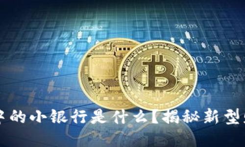 区块链钱包中的小银行是什么？揭秘新型财务管理方式