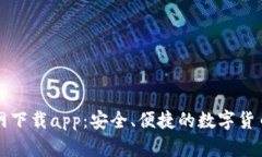 比特派官网下载app：安全、便捷的数字货币管理