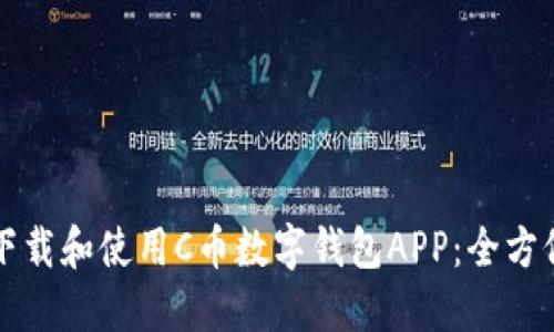 如何下载和使用C币数字钱包APP：全方位指南