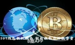 USDT钱包提现指南：轻松提取你的数字资产