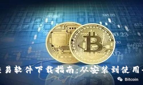 炒币交易软件下载指南：从安装到使用全攻略