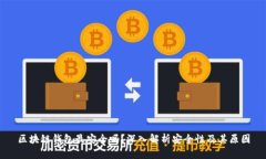 区块链钱包最安全吗？深入解析安全性及其原因