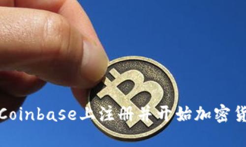 如何在Coinbase上注册并开始加密货币投资