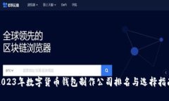 2023年数字货币钱包制作公司排名与选择指南