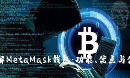 深入了解MetaMask钱包：功能、优点与使用指南