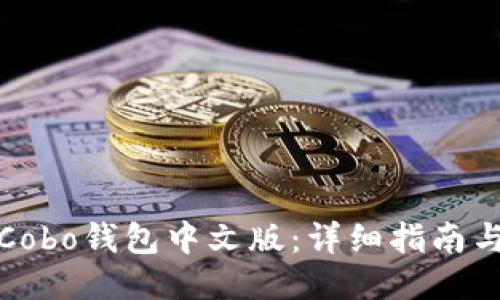 如何下载Cobo钱包中文版：详细指南与使用技巧