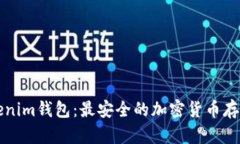 ### Tokenim钱包：最安全的加密货币存储解决方案