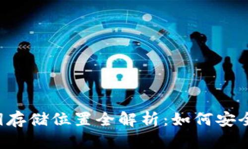 区块链钱包公钥存储位置全解析：如何安全管理你的公钥？