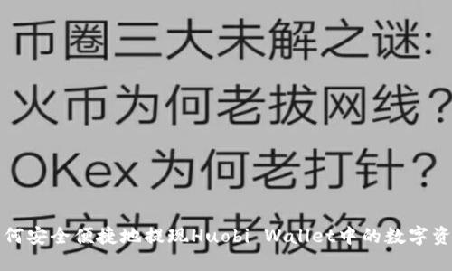 如何安全便捷地提现Huobi Wallet中的数字资产