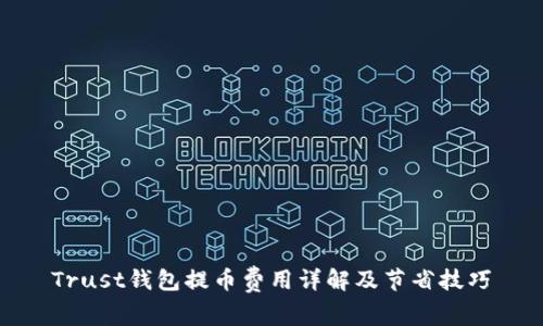 Trust钱包提币费用详解及节省技巧