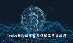 Trust钱包提币费用详解及节省技巧