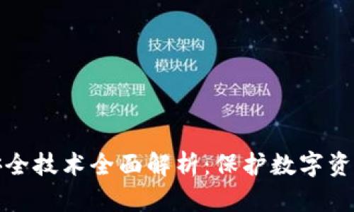 区块链安全技术全面解析：保护数字资产的关键