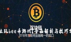 怎么玩bee币游戏？全面解析与技巧分享