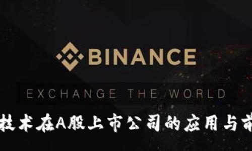 :

区块链技术在A股上市公司的应用与前景分析