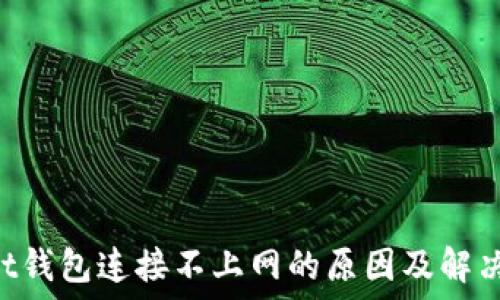   
Trust钱包连接不上网的原因及解决方法