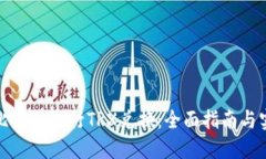 如何在比特派进行TRX兑换：全面指南与实用技巧