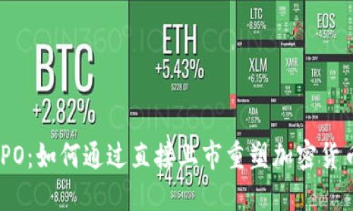 Coinbase DPO：如何通过直接上市重塑加密货币行业的未来