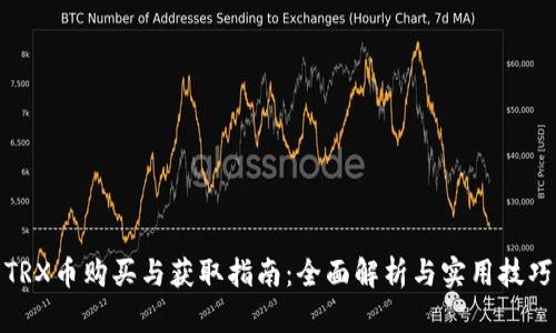 TRX币购买与获取指南：全面解析与实用技巧