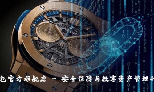 Ledger钱包官方旗舰店 - 安全保障与数字资产管理的最佳选择