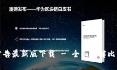 比特派官网公告最新版下载 - 全面了解比特派最