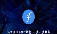 如何激活TRON钱包：一步一步指导