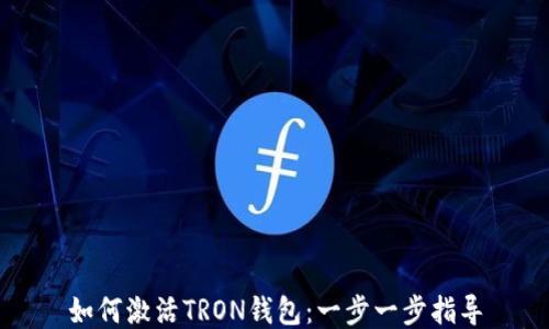 
如何激活TRON钱包：一步一步指导