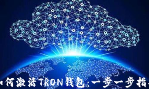 
如何激活TRON钱包：一步一步指导