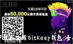   如何下载和使用BitKeep钱包：全面指南