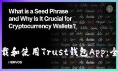 如何下载和使用Trust钱包App：全面指南