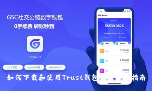 如何下载和使用Trust钱包App：全面指南